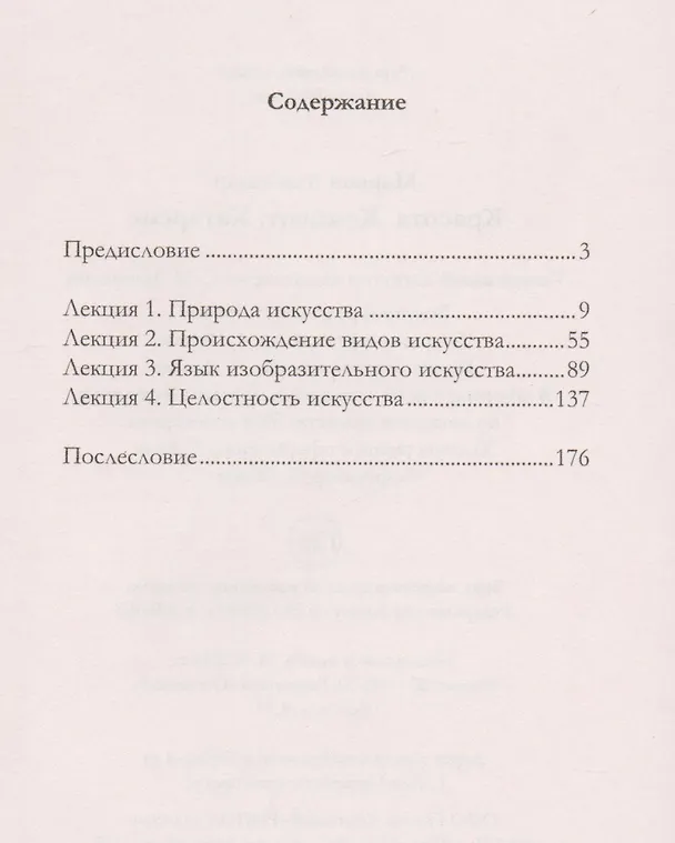 Книга Красота. Концепт. Катарсис. 4 лекции по теории искусства (Александр Марков) — 2