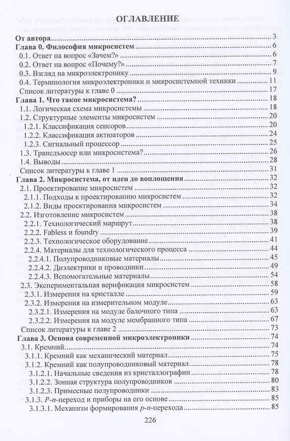 Книга Введение в современную микро- и наносистемную технику (Александр Гридчин) — 3