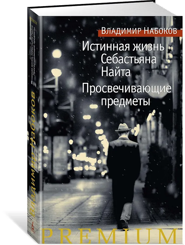 Книга Истинная жизнь Себастьяна Найта. Просвечивающие предметы (Владимир Набоков) — 2