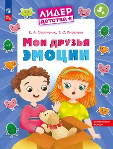 Мои друзья эмоции. Пособие для детей 5-7 лет