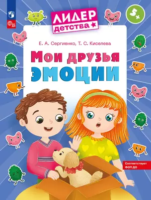 Мои друзья эмоции. Пособие для детей 5-7 лет — 3042002 — 1