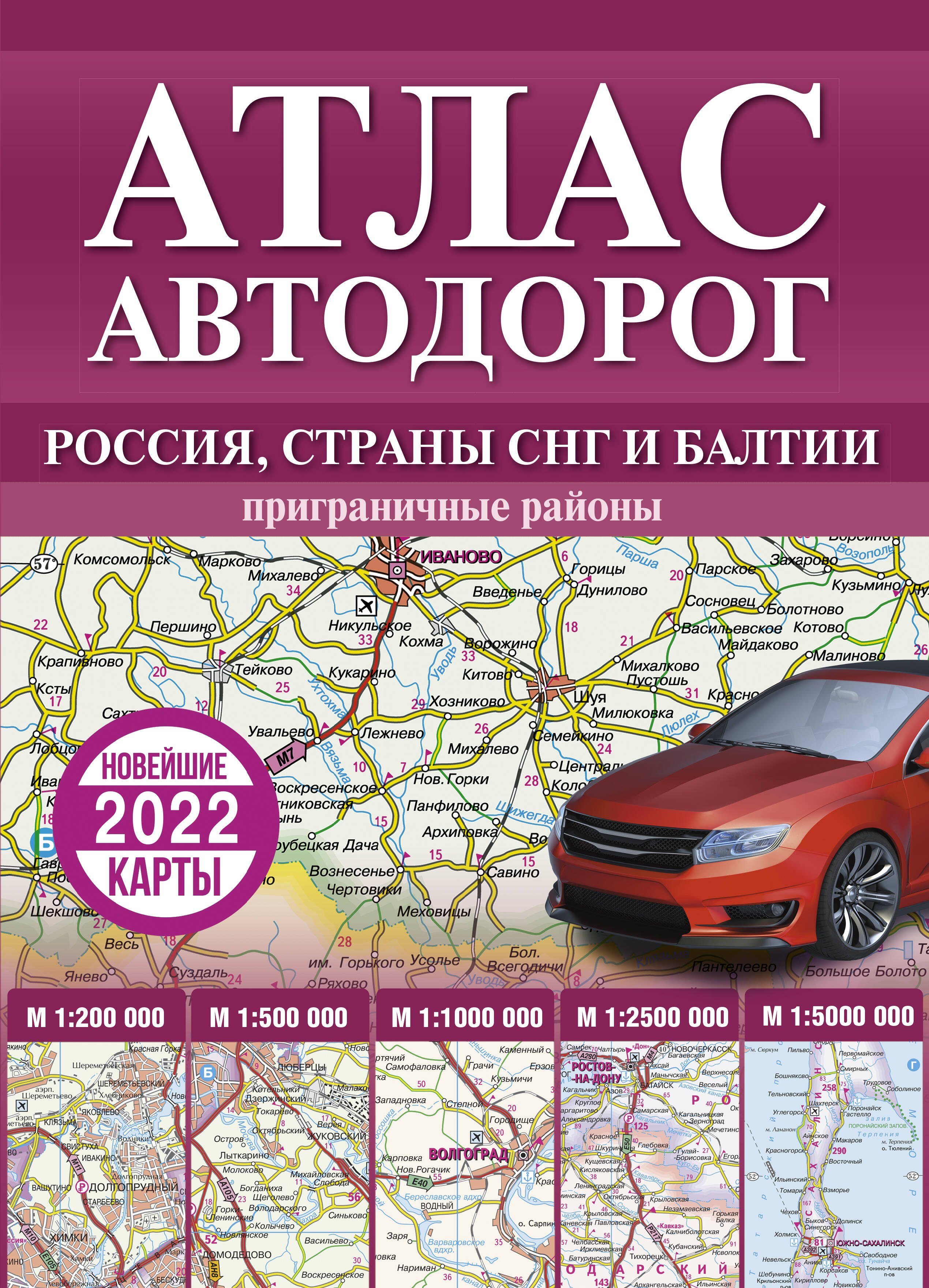 

Атлас автодорог России, стран СНГ и Балтии (приграничные районы)