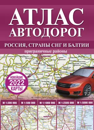 Атлас автодорог России, стран СНГ и Балтии (приграничные районы) — 2879706 — 1