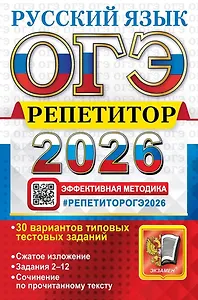 ОГЭ 2026. Русский язык. Репетитор. Эффективная методика