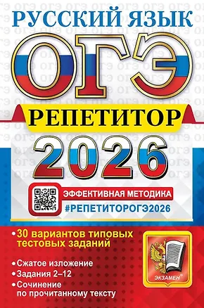 Книга ОГЭ 2026. Русский язык. Репетитор. Эффективная методика (Галина Егораева, Юлия Гостева, Ирина Васильевых)
