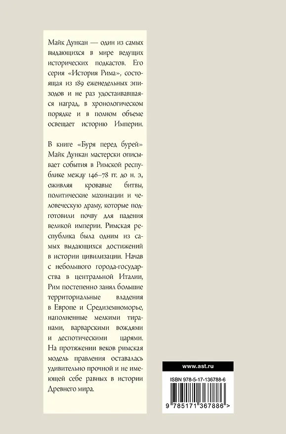 Книга История падения Римской республики. Буря перед бурей (Майк Дункан) — 2