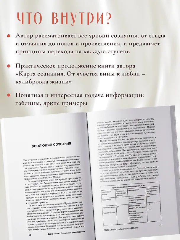 Книга Преодоление уровней сознания. Лестница к просветлению (Дэвид Хокинс) — 6
