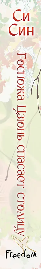 Книга Госпожа Цзюнь спасает столицу (#5) (Си Син) — 4