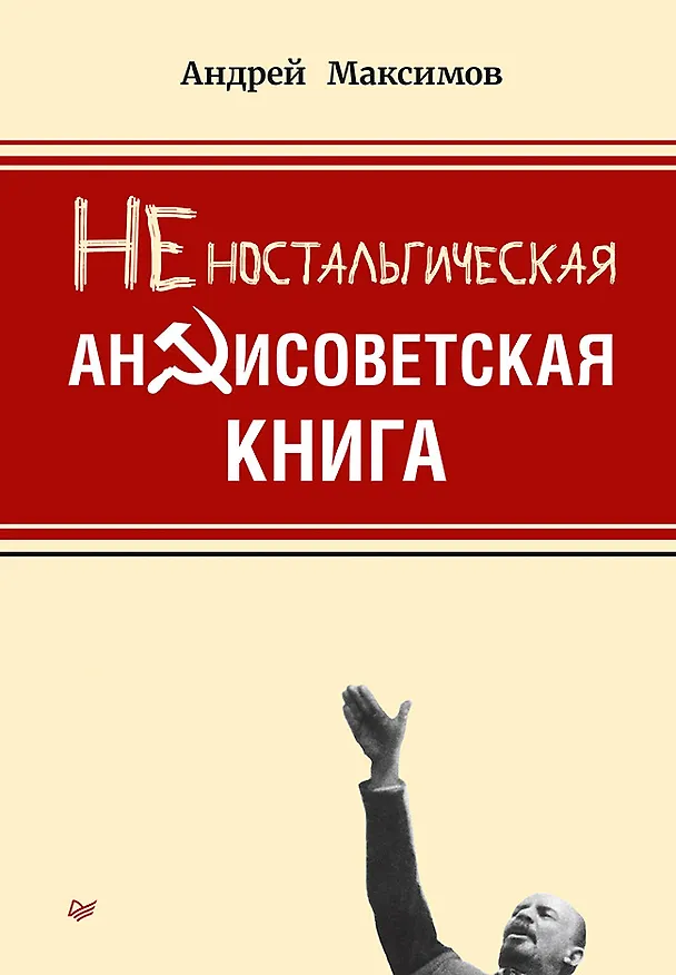 Книга Неностальгическая антисоветская книга (Андрей Максимов) — 1