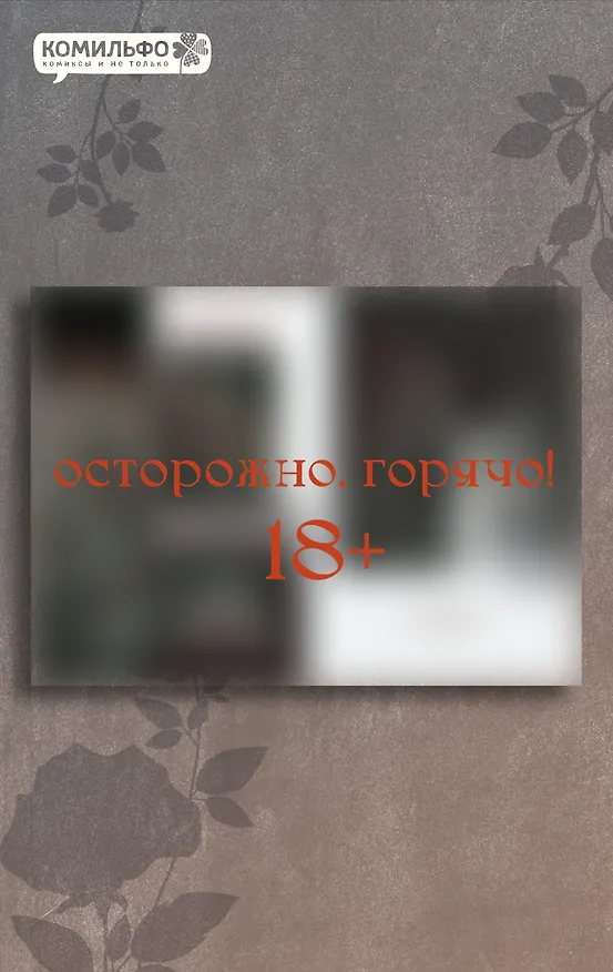 Книга Слёзы на увядшем цветке. Том 2 (Слезы на увядших цветах / Tears on withered flowers). Манхва (Кэ) — 6