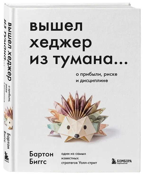 Книга Вышел хеджер из тумана… О прибыли, риске и дисциплине (Бартон Биггс) — 4