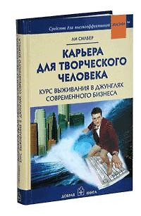 Карьера для творческого человека: Курс выживания в джунглях современного бизнеса — 1588741 — 1