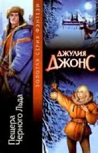 Пещера Черного Льда 1898764