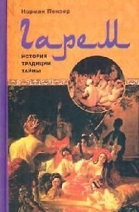 Книга Гарем История традиции тайны (Норман Пензер) — 1