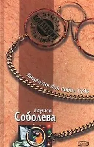 Лицензия для Робин Гуда