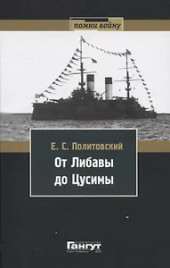 От Либавы до Цусимы. Письма к жене флагманского корабельного инженера 2-й Тихоокеанской эскадры Евгения Сигизмундовича Политовского.
