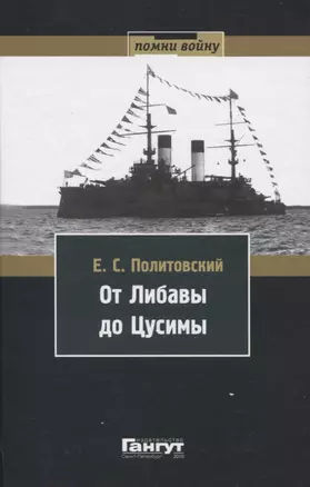 От Либавы до Цусимы. Письма к жене флагманского корабельного инженера 2-й Тихоокеанской эскадры Евгения Сигизмундовича Политовского. — 2842955 — 1