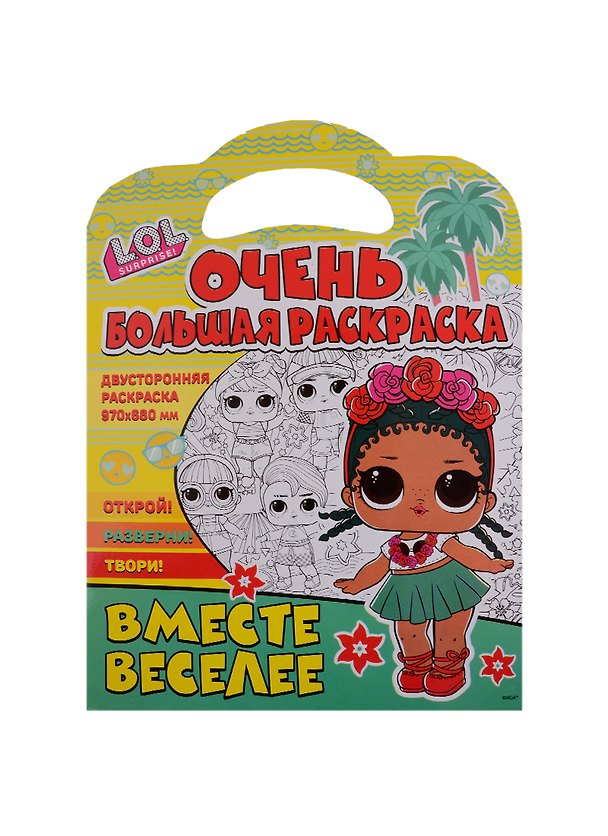 Книга Очень большая раскраска. L.O.L. surprise. Вместе веселее () — 1