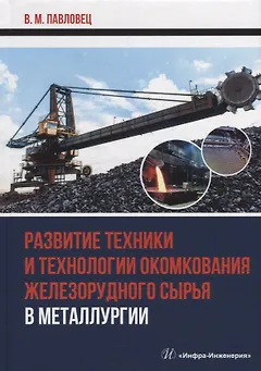 Развитие техники и технологии окомкования железорудного сырья в металлургии: монография