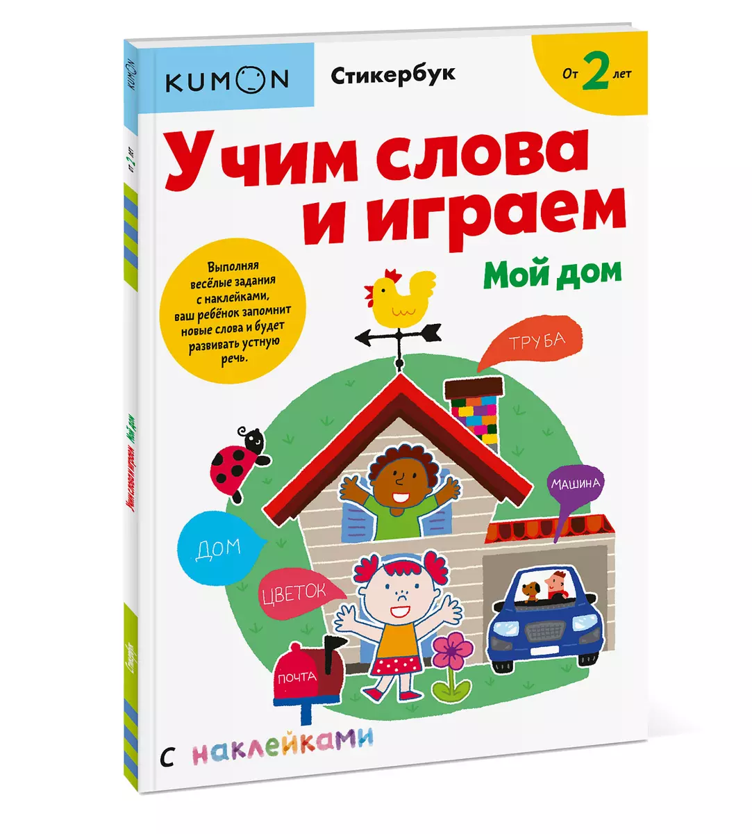 Учим слова и играем. Мой дом ( KUMON) - купить книгу с доставкой в  интернет-магазине «Читай-город». ISBN: 978-5-00169-961-3