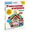 Учим слова и играем. Мой дом — 2882362 — 3