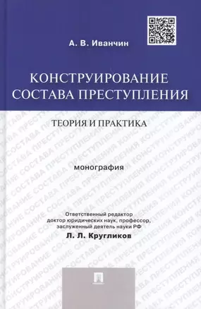 Конструирование состава преступления.Теория и практика.Монография. — 7439048 — 1