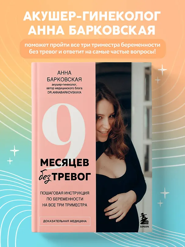 Книга 9 месяцев без тревог. Пошаговая инструкция по беременности на все три триместра (Анна Барковская) — 5