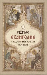 Святое Евангелие с выделенными словами спасителя (карманный формат)