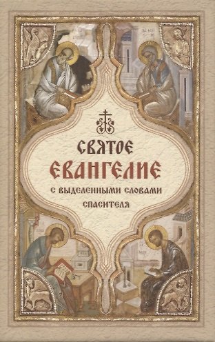 Книга Святое Евангелие с выделенными словами спасителя (карманный формат) () — 1