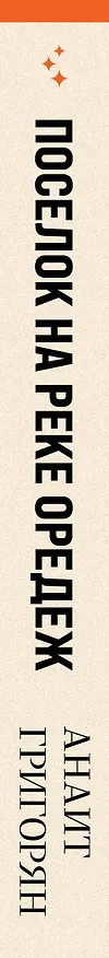 Книга Поселок на реке Оредеж (Анаит Григорян) — 3