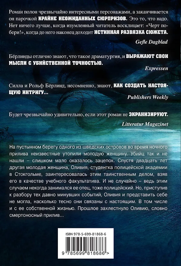 Книга Прилив: роман (Силла Бёрлинд, Рольф Бёрлинд) — 2