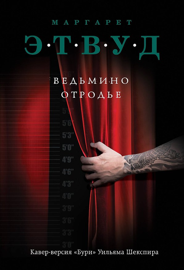 Книга Ведьмино отродье (Маргарет Этвуд) — 1