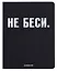 Дневник шк. "НЕ БЕСИ" универс.блок, иск.кож., шелкография, отстрочка, ляссе — 3068783 — 1
