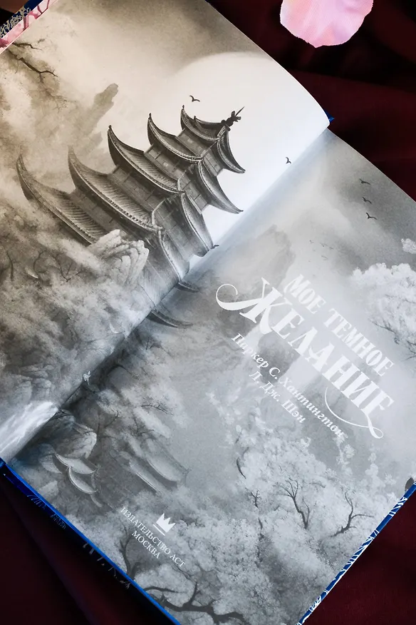 Книга Мое темное желание. Специальное издание (Паркер С. Хантингтон) — 17