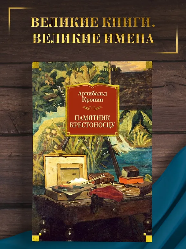 Книга Памятник крестоносцу (Арчибальд Кронин) — 4