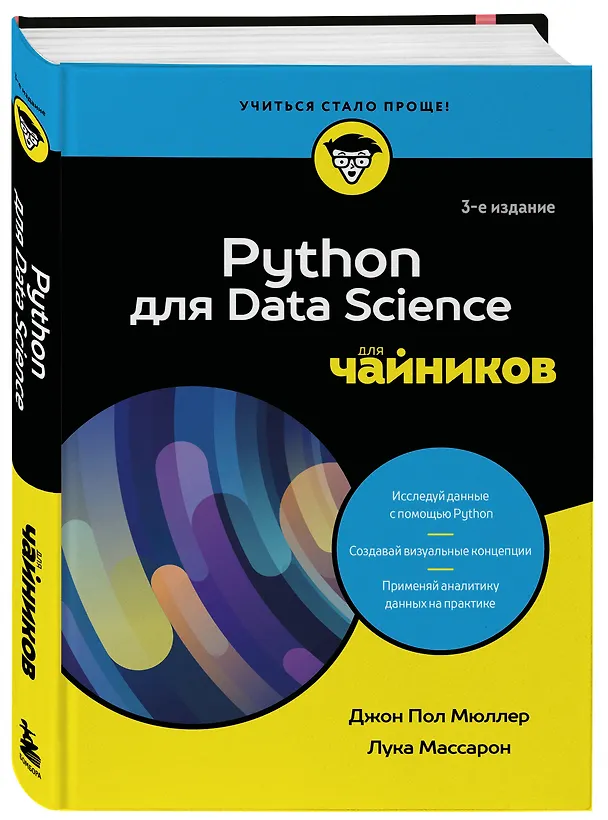 Книга Python для Data Science для чайников, 3-е издание (Джон Пол Мюллер, Лука Массарон) — 4
