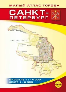 Санкт-Петербург. Малый атлас города. Выпуск 5 (2018)