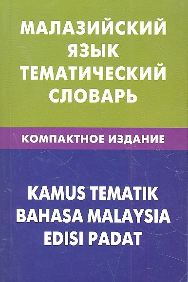 

Малайзийский язык.Тематический словарь.Компактное издание