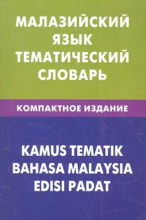 Малайзийский язык.Тематический словарь.Компактное издание — 2316350 — 1