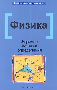 Физика. Формулы, понятия, определения