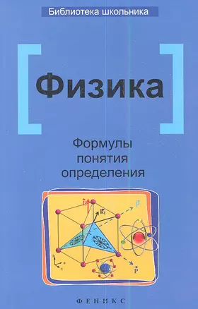 Физика. Формулы, понятия, определения — 2353828 — 1