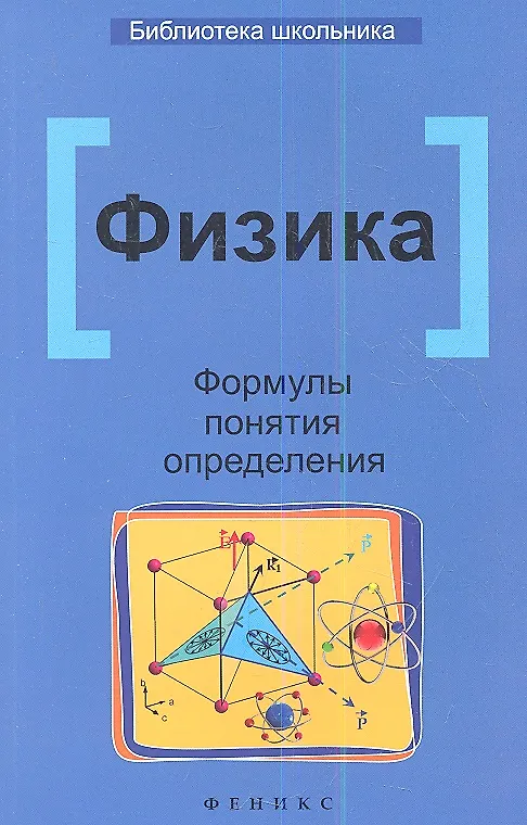 Книга Физика. Формулы, понятия, определения () — 1