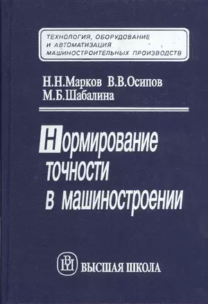 Нормирование точности в машиностроении. Издание второе, переработанное и дополненное — 2371388 — 1