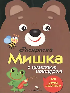 Раскраска для самых маленьких. Мишка