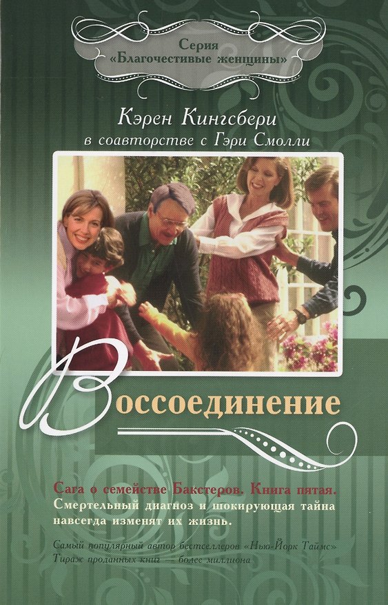 Книга Воссоединение. Сага о семействе Бакстеров. Книга пятая () — 1