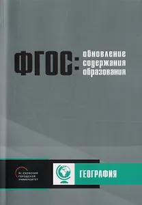 Обновление содержания основного общего образования. География