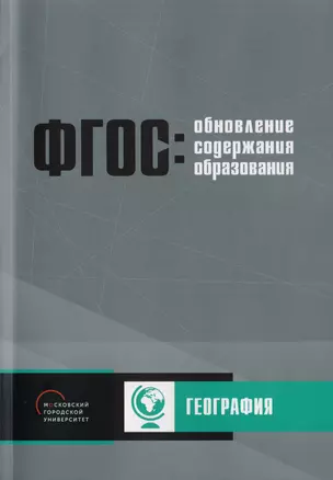 Обновление содержания основного общего образования. География — 2702632 — 1