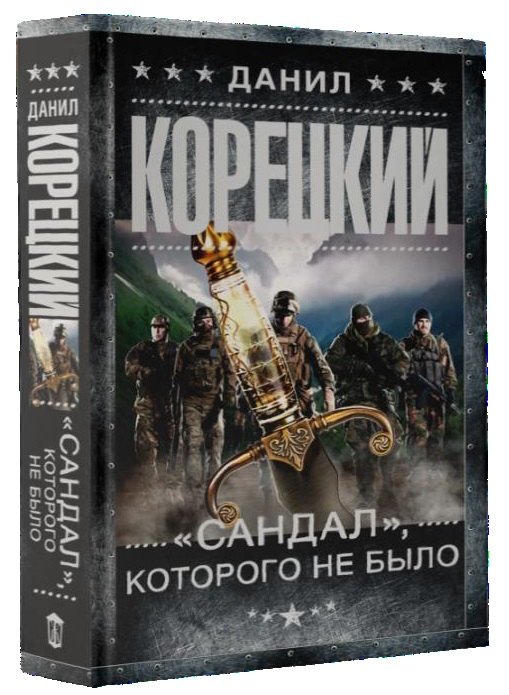 

Сандал, которого не было: роман