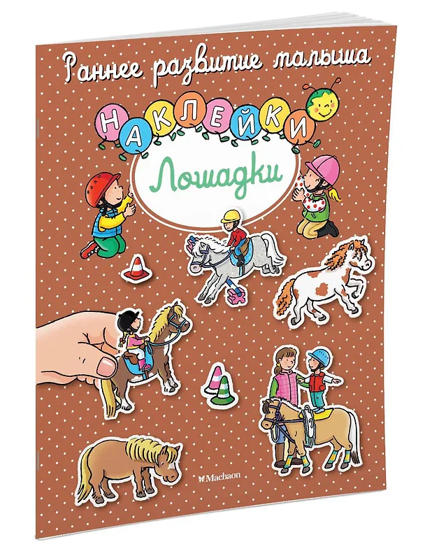 Книга Лошадки (Елена Тарусина) — 2