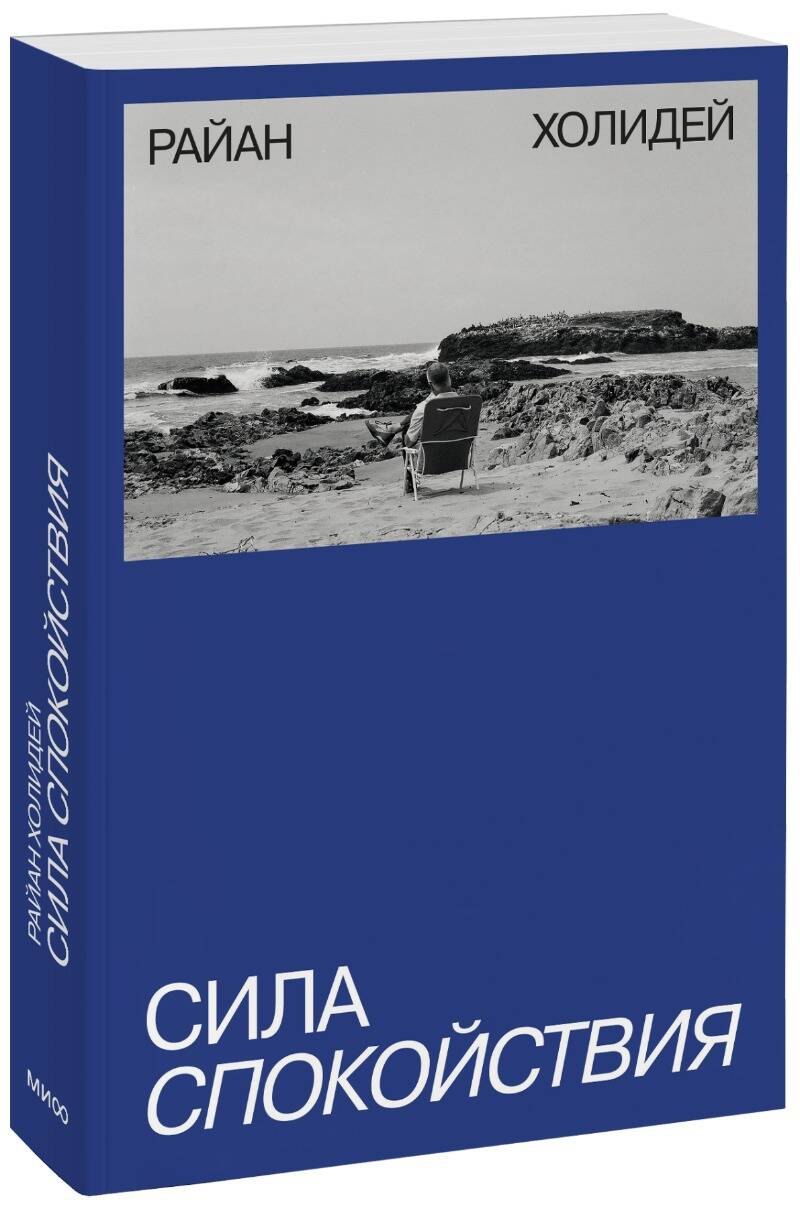 

Сила спокойствия